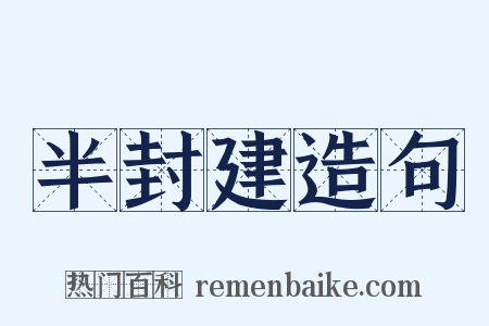 半封建造句是什么意思的图片